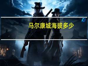 马尔康城海拔多少
