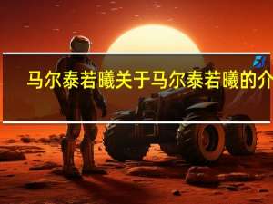 马尔泰 若曦 关于马尔泰 若曦的介绍