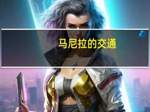 马尼拉的交通