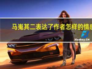 马嵬其二表达了作者怎样的情感（马嵬其二）