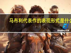 马布利代表作的表现形式是什么