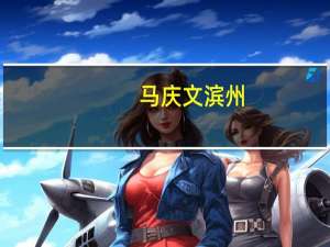 马庆文 滨州（马宝祥-滨州市地方史志办公室原副主任简介）