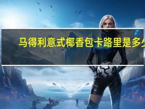 马得利 意式椰香包卡路里是多少