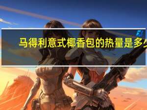 马得利 意式椰香包的热量是多少