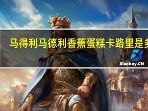 马得利 马德利香蕉蛋糕卡路里是多少