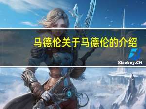 马德伦 关于马德伦的介绍