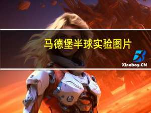 马德堡半球实验图片