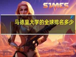马德里大学的全球排名多少