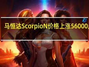 马恒达ScorpioN价格上涨56000卢比