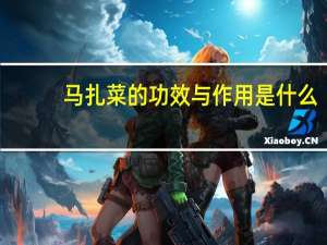 马扎菜的功效与作用是什么（马扎菜的功效与作用）