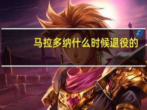 马拉多纳什么时候退役的