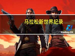 马拉松新世界纪录