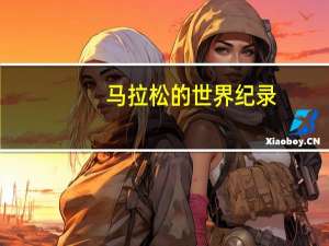 马拉松的世界纪录