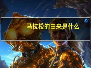 马拉松的由来是什么