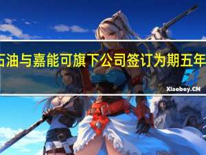马拉松石油与嘉能可旗下公司签订为期五年LNG销售协议