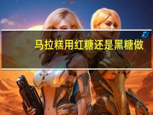 马拉糕用红糖还是黑糖做