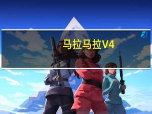 马拉马拉 V4.7.4 iPhone版（马拉马拉 V4.7.4 iPhone版功能简介）
