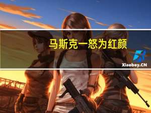 马斯克一怒为红颜