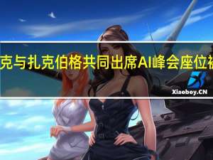 马斯克与扎克伯格共同出席AI峰会座位被远远隔开