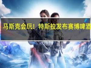 马斯克会玩！特斯拉发布赛博啤酒套装：1095元 宣称贵族啤酒花