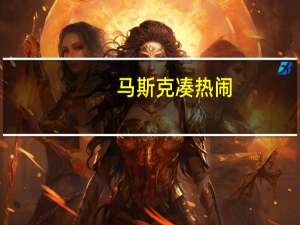 马斯克凑热闹？OpenAI创始人#奥特曼遭开除X平台挂求职链接# 到底什么情况嘞
