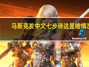 马斯克发中文七步诗 这是啥情况