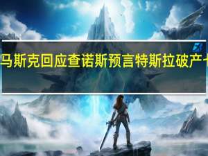 马斯克回应查诺斯预言特斯拉破产七周年：他应该改名灭霸因为他一半资金都不见了