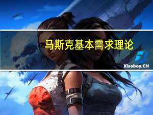 马斯克基本需求理论