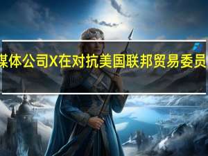 马斯克旗下的社交媒体公司X在对抗美国联邦贸易委员会隐私监管的行动中失败