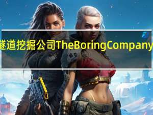 马斯克旗下隧道挖掘公司The Boring Company将举办工程演示日