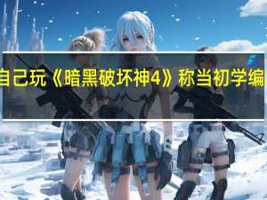 马斯克直播自己玩《暗黑破坏神4》称当初学编程就是为了玩游戏