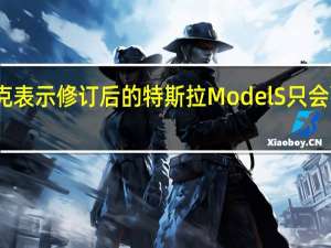 马斯克表示修订后的特斯拉ModelS只会配备一个轭