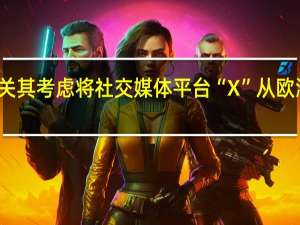 马斯克表示有关其考虑将社交媒体平台“X”从欧洲撤出的报道是假的