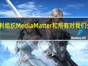 马斯克表示计划于下周一对非营利组织Media Matter和所有对我们公司进行欺诈性攻击的共谋者提起诉讼