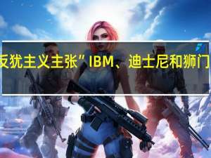 马斯克被批“支持反犹主义主张”IBM、迪士尼和狮门娱乐暂停X平台广告投放