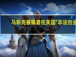 马斯克被曝曾在美国\