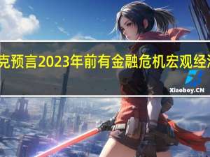 马斯克预言2023年前有金融危机 宏观经济很有挑战