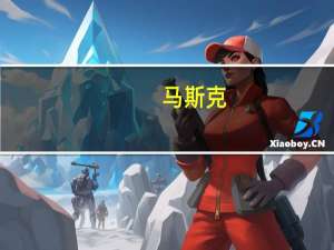 马斯克：下周将在X上直播FSD V12