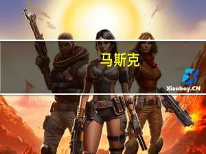 马斯克：人类终将无需工作 人工智能会完全替代