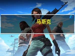 马斯克：偿还美国国债的唯一办法是把每个人都榨干