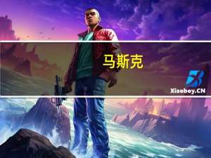 马斯克：关于SpaceX讨论通过IPO将星链分拆出去的报道是假消息