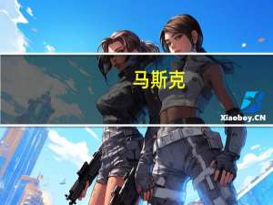 马斯克：正如许多人预测的那样X（推特）可能会失败