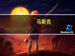 马斯克：目前以色列所有特斯拉超级充电站都是免费使用的
