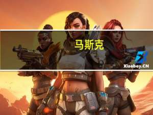 马斯克：AI将能做任何事情使所有工作过时