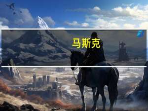 马斯克：AI比人类聪明很多是最大的威胁之一需引导控制