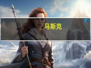 马斯克：Cybertruck具有“野兽模式” 车门可防子弹