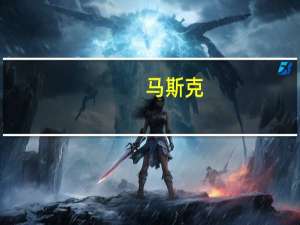 马斯克：X不会开发自己的加密货币