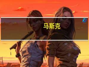 马斯克：X平台的视频观看量自去年以来大致翻了一番