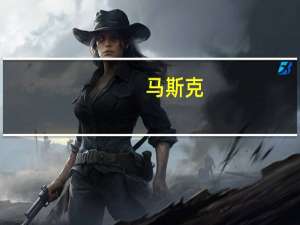 马斯克：xAI明天将向选定的群体发布其第一个AI模型在某些重要方面它是目前存在的最好的（模型）