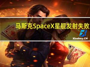 马斯克SpaceX星舰发射失败